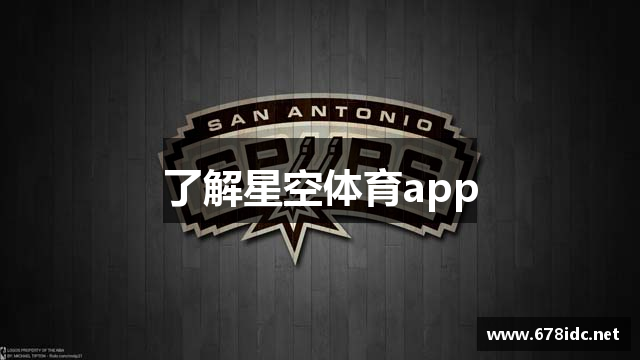 了解星空体育app