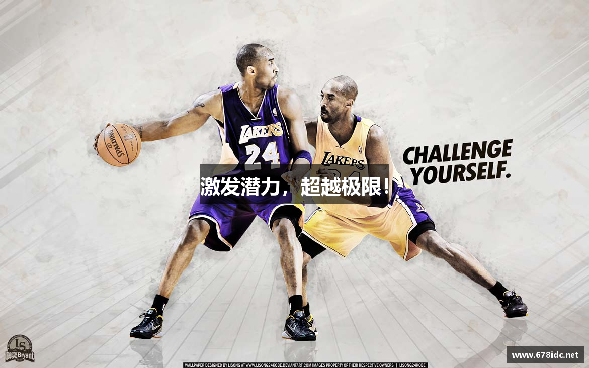 激发潜力，超越极限！