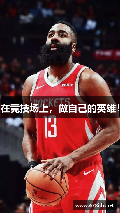 在竞技场上，做自己的英雄！
