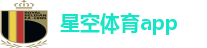 星空体育app